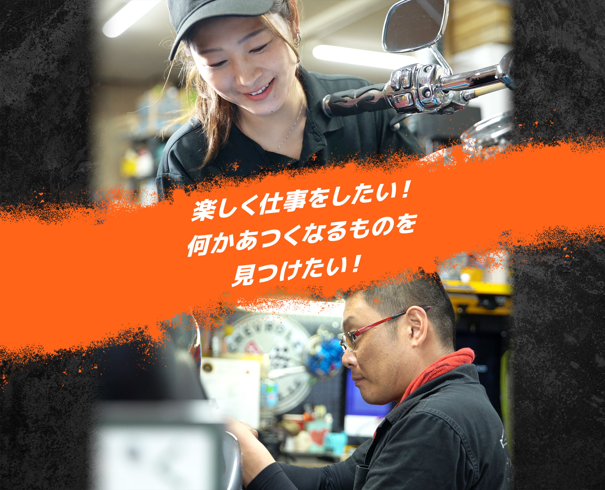 楽しく仕事をしたい！何かあつくなるものを見つけたい！